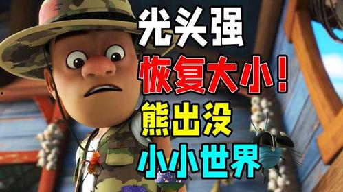熊出没小小世界爆料视频,揭秘奇幻冒险之旅  第3张
